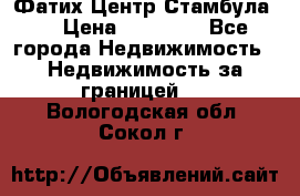 Фатих Центр Стамбула . › Цена ­ 96 000 - Все города Недвижимость » Недвижимость за границей   . Вологодская обл.,Сокол г.